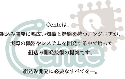 組込み開発に必要なすべてを。