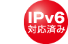 IPv6対応済み