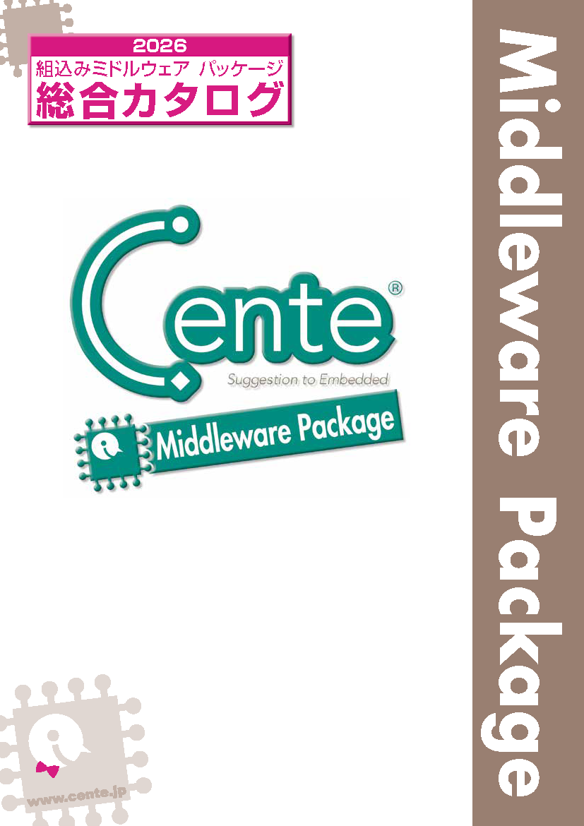 Centeミドルウェアパッケージ　総合カタログ2026